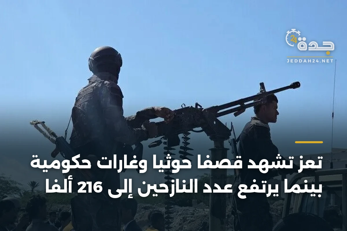 تعز تشهد قصفاً حوثياً وغارات حكومية بينما يرتفع عدد النازحين إلى 216 ألفاً 1 تعز تشهد قصفاً حوثياً وغارات حكومية بينما يرتفع عدد النازحين إلى 216 ألفاً