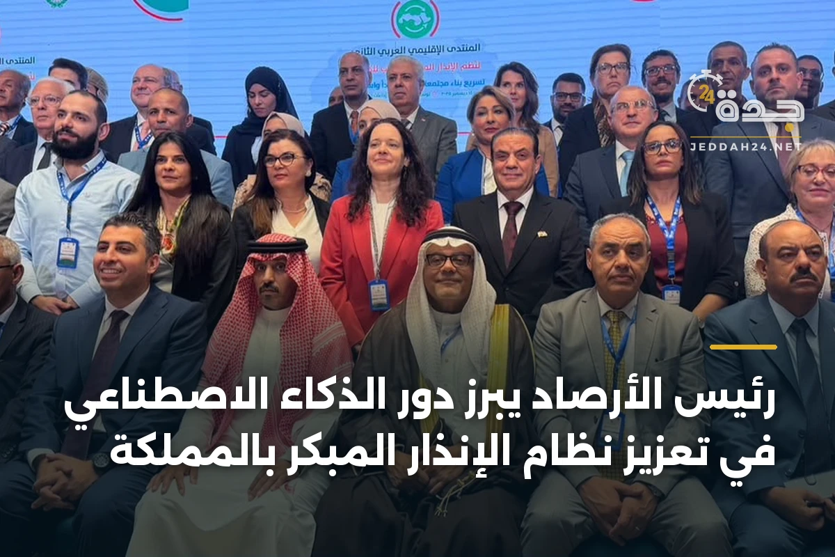 رئيس الأرصاد يبرز دور الذكاء الاصطناعي في تعزيز نظام الإنذار المبكر بالمملكة 1 رئيس الأرصاد يبرز دور الذكاء الاصطناعي في تعزيز نظام الإنذار المبكر بالمملكة