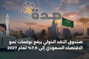 صندوق النقد الدولي يرفع توقعات نمو الاقتصاد السعودي إلى 7.9% لعام 2027 3 article 393703