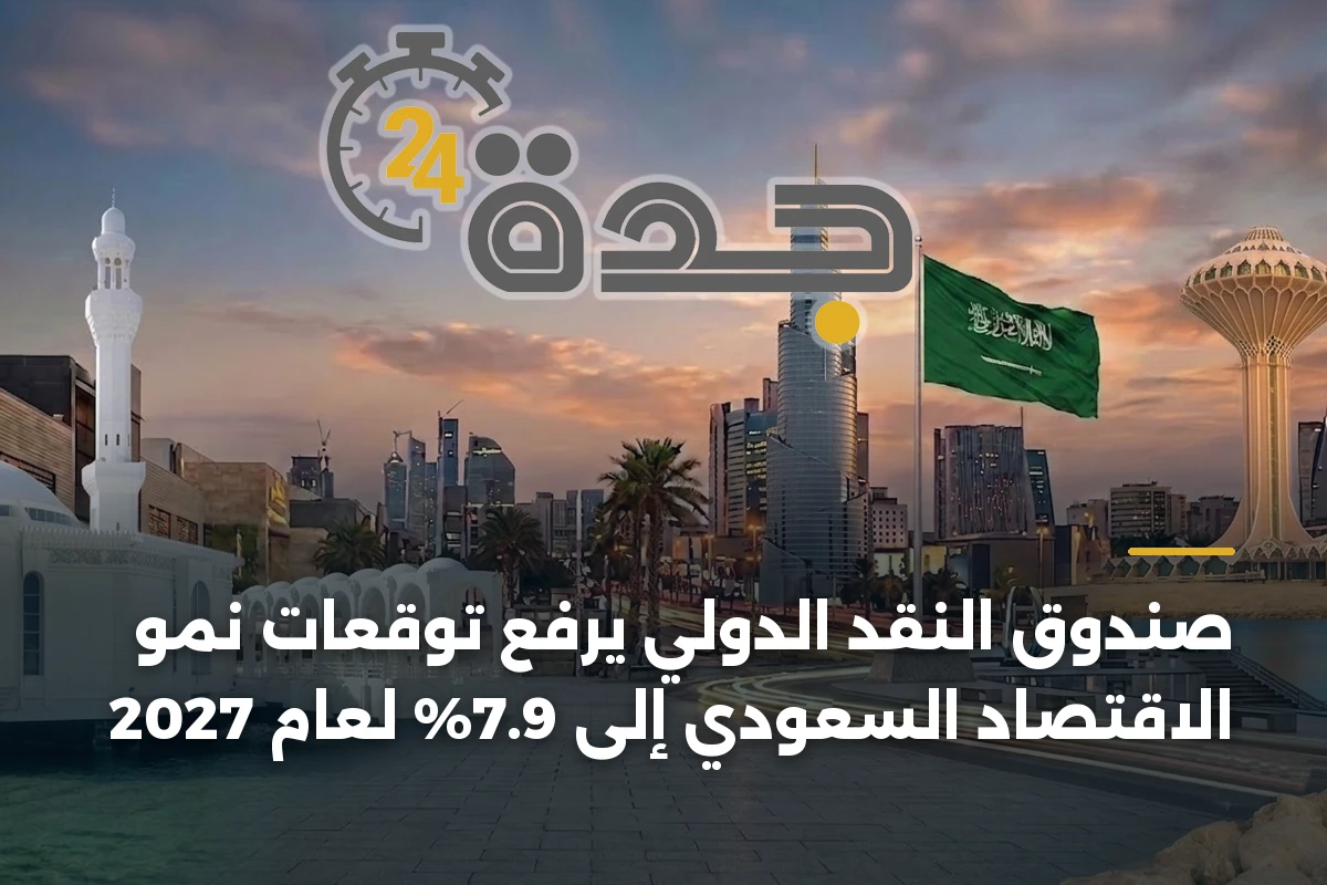 صندوق النقد الدولي يرفع توقعات نمو الاقتصاد السعودي إلى 7.9% لعام 2027