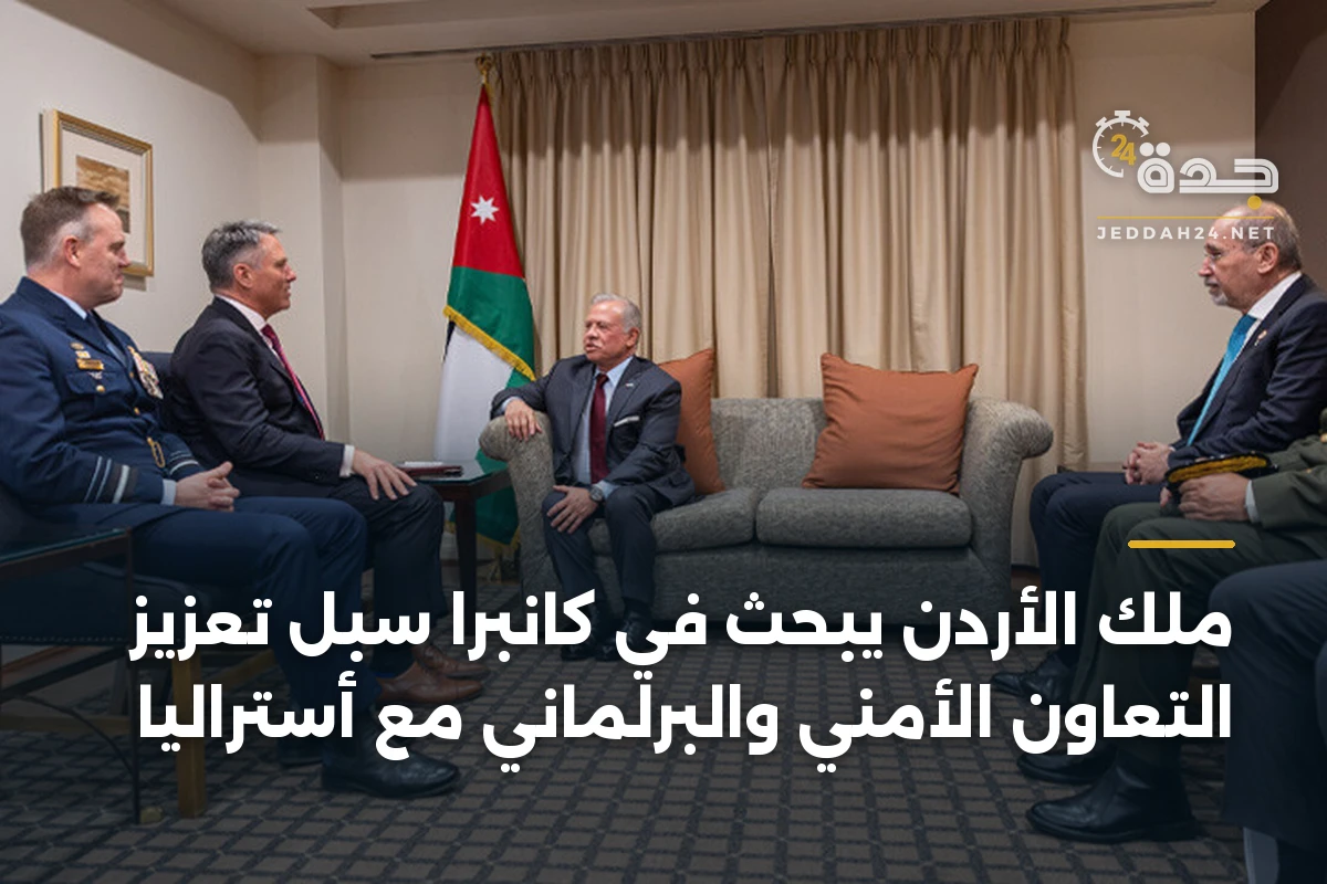 ملك الأردن يبحث في كانبرا سبل تعزيز التعاون الأمني والبرلماني مع أستراليا