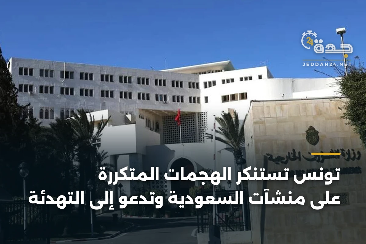 تونس تستنكر الهجمات المتكررة على منشآت السعودية وتدعو إلى التهدئة