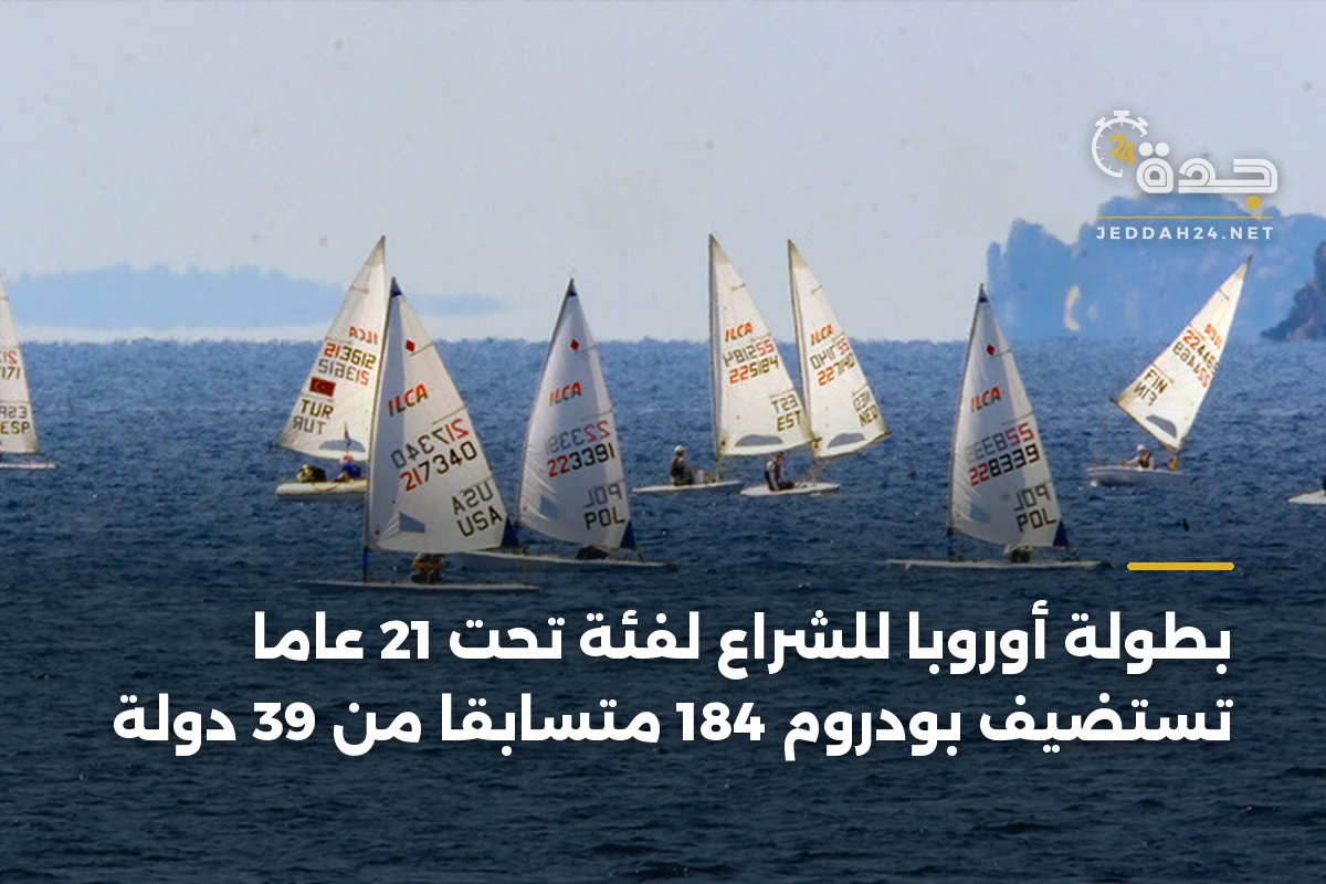 بطولة أوروبا للشراع لفئة تحت 21 عاماً تستضيف بودروم 184 متسابقاً من 39 دولة