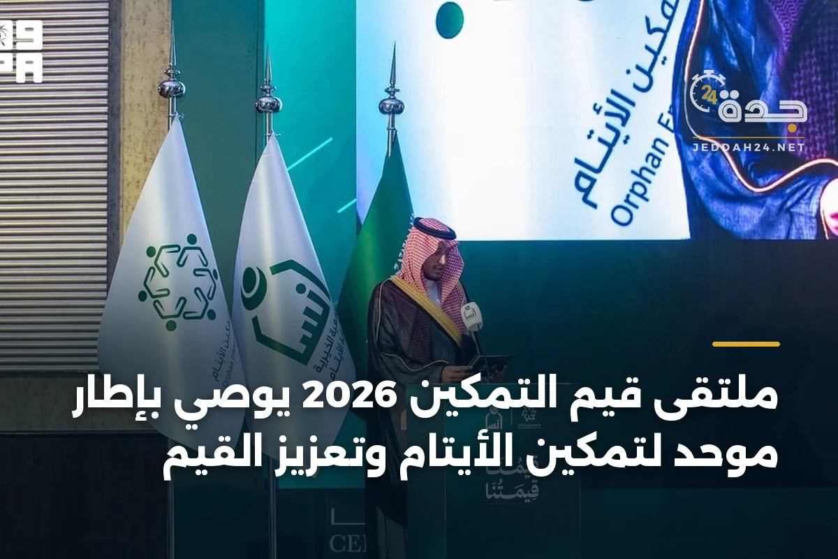 ملتقى قيم التمكين 2026 يوصي بإطار موحد لتمكين الأيتام وتعزيز القيم