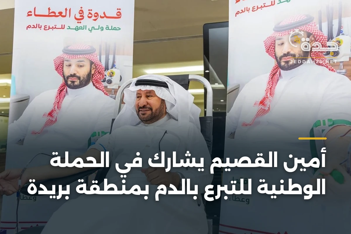 أمين القصيم يشارك في الحملة الوطنية للتبرع بالدم بمنطقة بريدة 1 أمين القصيم يشارك في الحملة الوطنية للتبرع بالدم بمنطقة بريدة