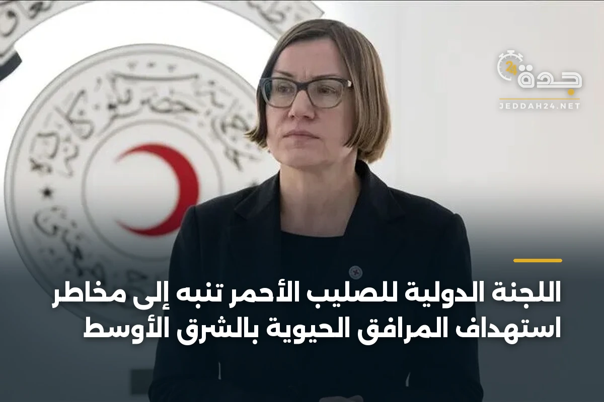 اللجنة الدولية للصليب الأحمر تنبه إلى مخاطر استهداف المرافق الحيوية بالشرق الأوسط 1 اللجنة الدولية للصليب الأحمر تنبه إلى مخاطر استهداف المرافق الحيوية بالشرق الأوسط