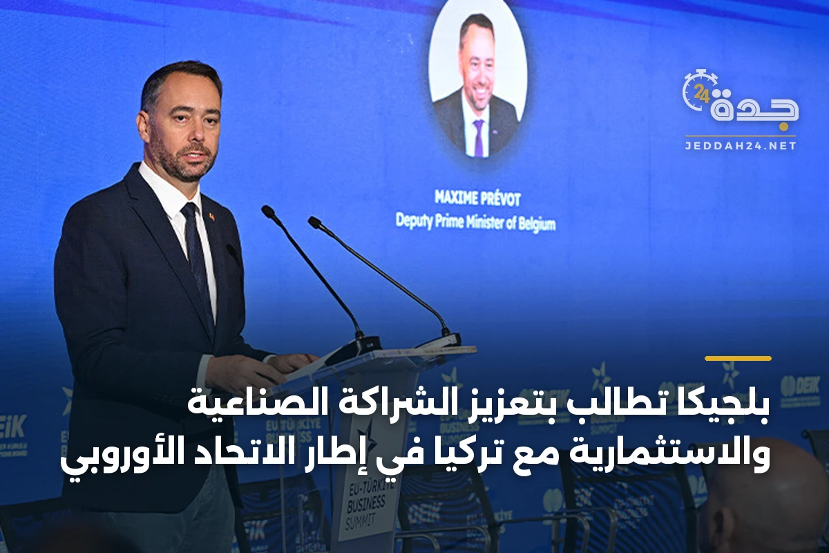 بلجيكا تطالب بتعزيز الشراكة الصناعية والاستثمارية مع تركيا في إطار الاتحاد الأوروبي