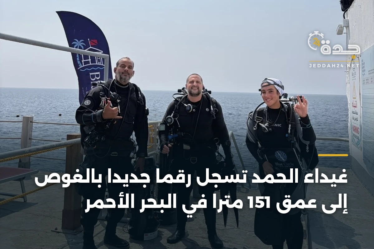 غيداء الحمد تسجل رقماً جديداً بالغوص إلى عمق 151 متراً في البحر الأحمر