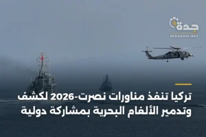 تركيا تنفذ مناورات نصرت-2026 لكشف وتدمير الألغام البحرية بمشاركة دولية 3 article 394024