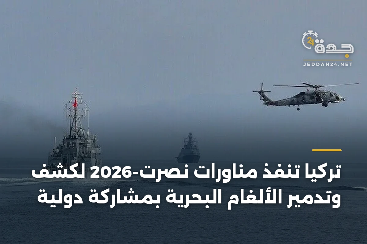تركيا تنفذ مناورات نصرت-2026 لكشف وتدمير الألغام البحرية بمشاركة دولية