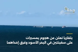 بلغاريا تعلن عن هجوم بمسيرات على سفينتين في البحر الأسود وغرق إحداهما 3 article 394025
