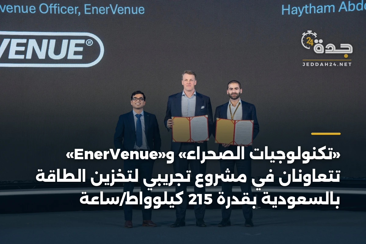 «تكنولوجيات الصحراء» و«EnerVenue» تتعاونان في مشروع تجريبي لتخزين الطاقة بالسعودية بقدرة 215 كيلوواط/ساعة