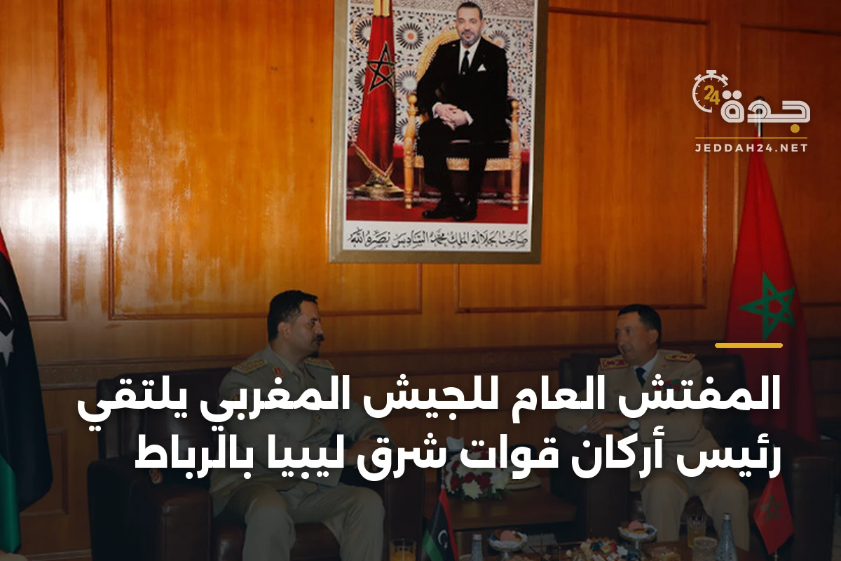 المفتش العام للجيش المغربي يلتقي رئيس أركان قوات شرق ليبيا بالرباط