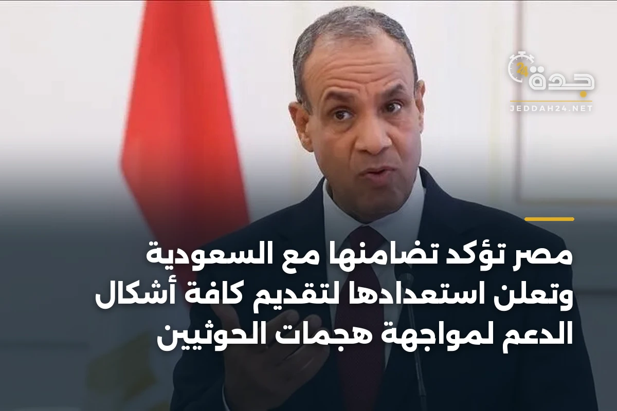 مصر تؤكد تضامنها مع السعودية وتعلن استعدادها لتقديم كافة أشكال الدعم لمواجهة هجمات الحوثيين 1 مصر تؤكد تضامنها مع السعودية وتعلن استعدادها لتقديم كافة أشكال الدعم لمواجهة هجمات الحوثيين