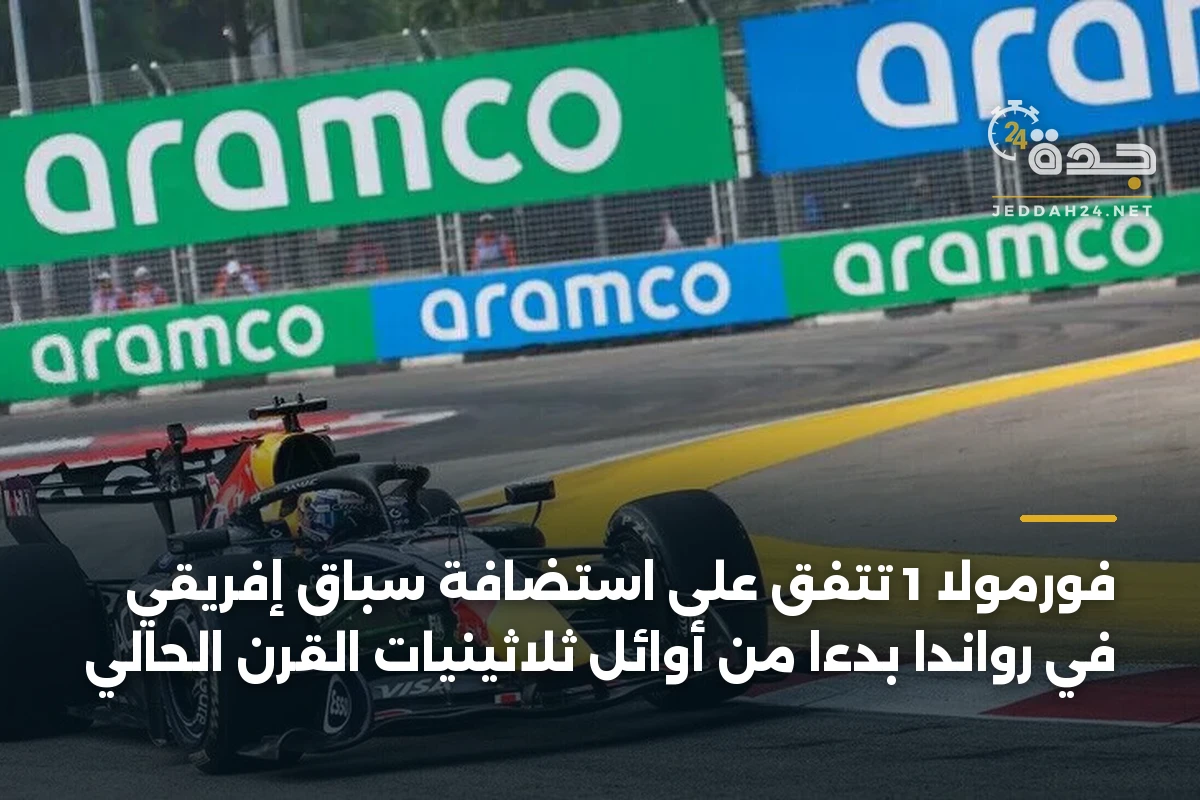 فورمولا 1 تتفق على استضافة سباق إفريقي في رواندا بدءاً من أوائل ثلاثينيات القرن الحالي