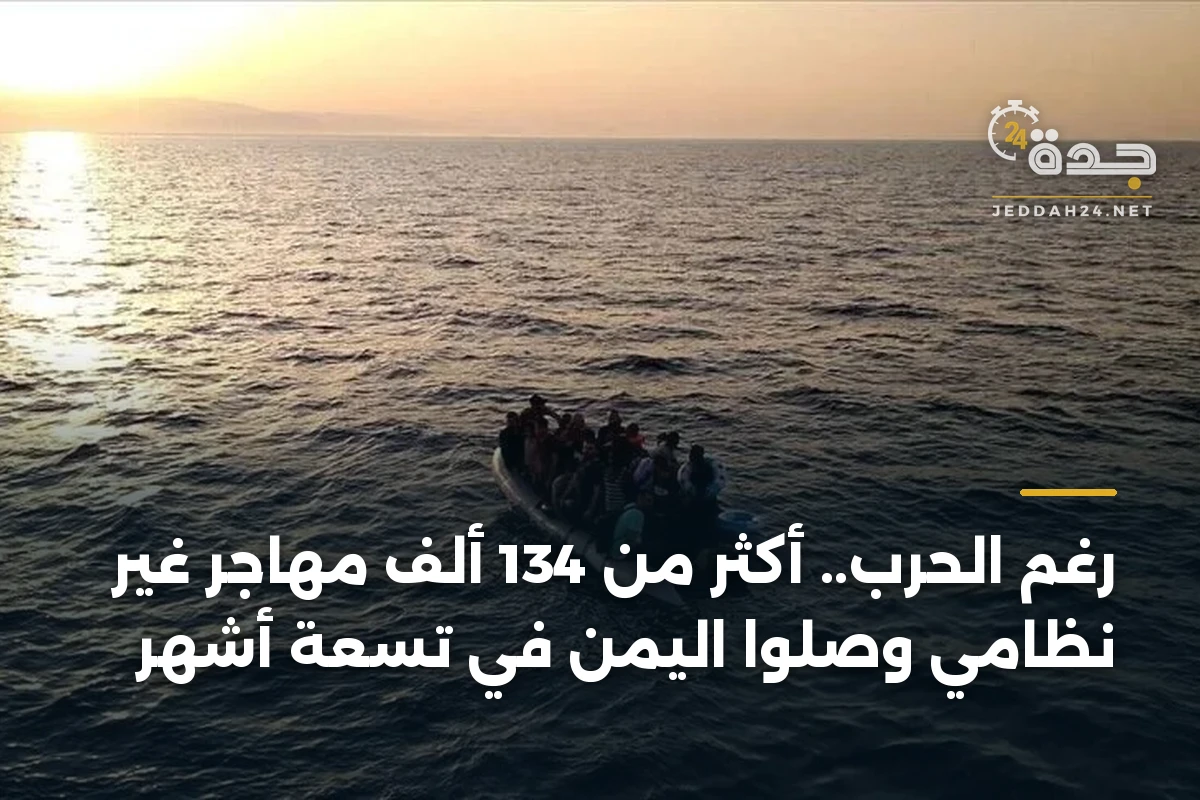 رغم الحرب.. أكثر من 134 ألف مهاجر غير نظامي وصلوا اليمن في تسعة أشهر