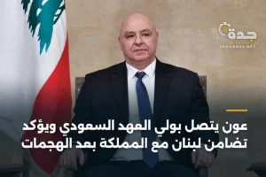 عون يتصل بولي العهد السعودي ويؤكد تضامن لبنان مع المملكة بعد الهجمات 2 article 394320