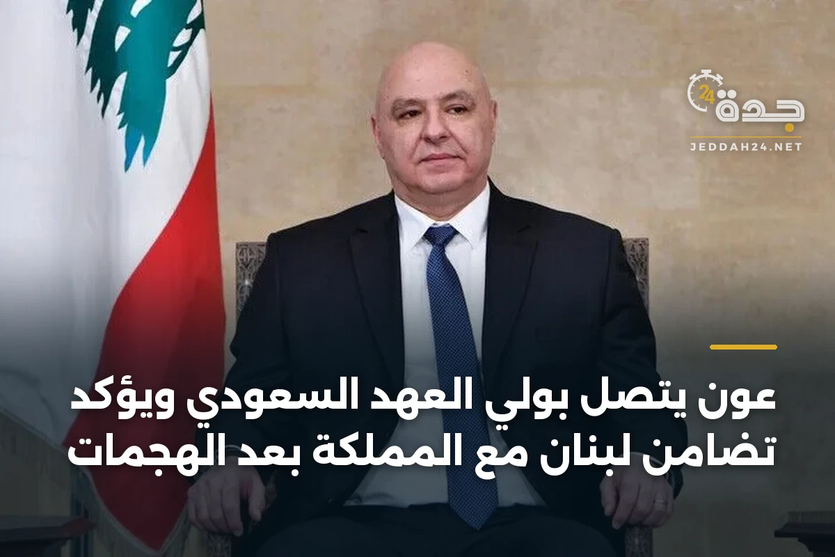 عون يتصل بولي العهد السعودي ويؤكد تضامن لبنان مع المملكة بعد الهجمات 1 عون يتصل بولي العهد السعودي ويؤكد تضامن لبنان مع المملكة بعد الهجمات