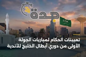 تعيينات الحكام لمباريات الجولة الأولى من دوري أبطال الخليج للأندية 4 article 394321