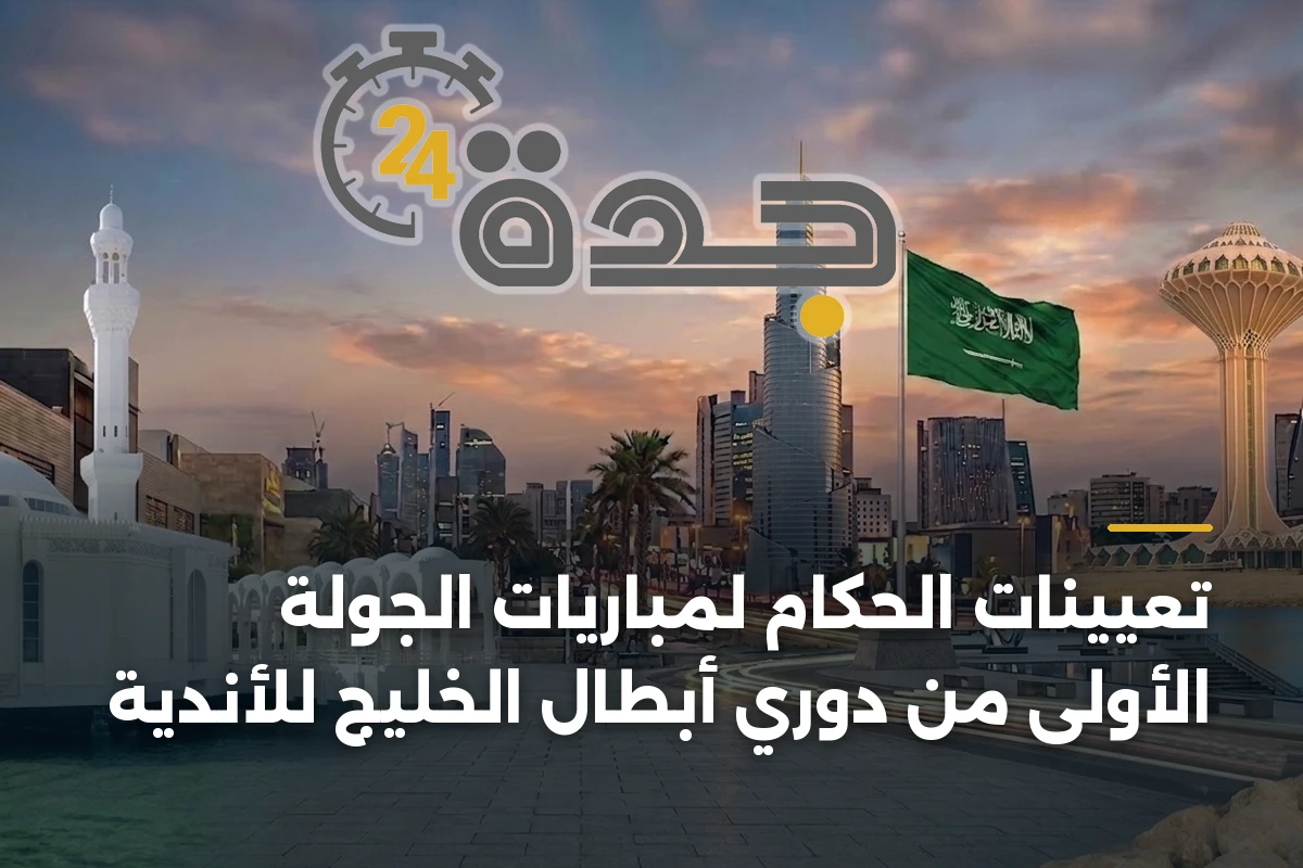 تعيينات الحكام لمباريات الجولة الأولى من دوري أبطال الخليج للأندية