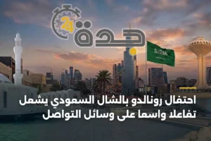 احتفال رونالدو بالشال السعودي يشعل تفاعلًا واسعًا على وسائل التواصل 2 article 394322
