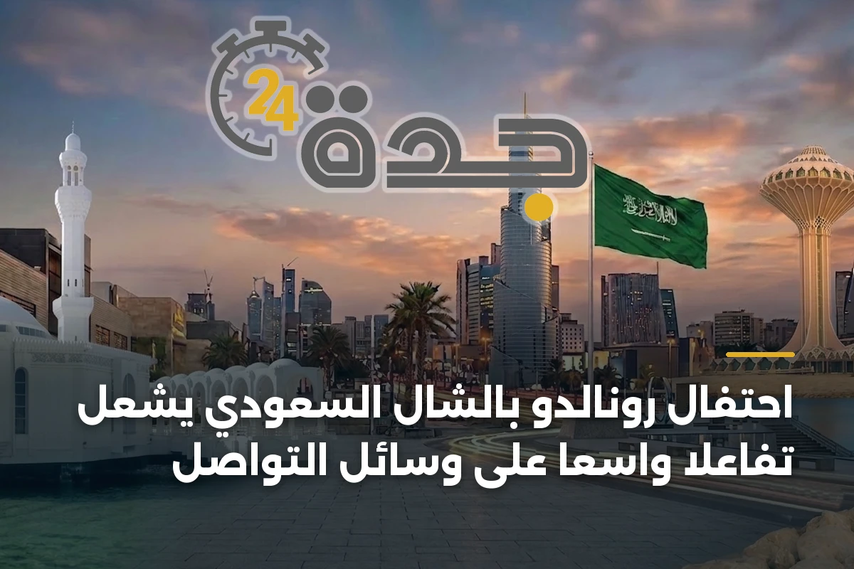 احتفال رونالدو بالشال السعودي يشعل تفاعلًا واسعًا على وسائل التواصل