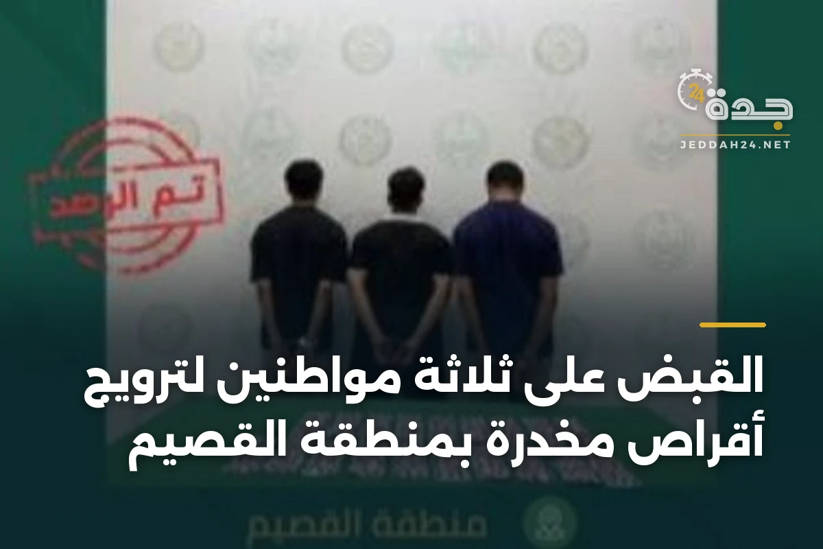 القبض على ثلاثة مواطنين لترويج أقراص مخدرة بمنطقة القصيم
