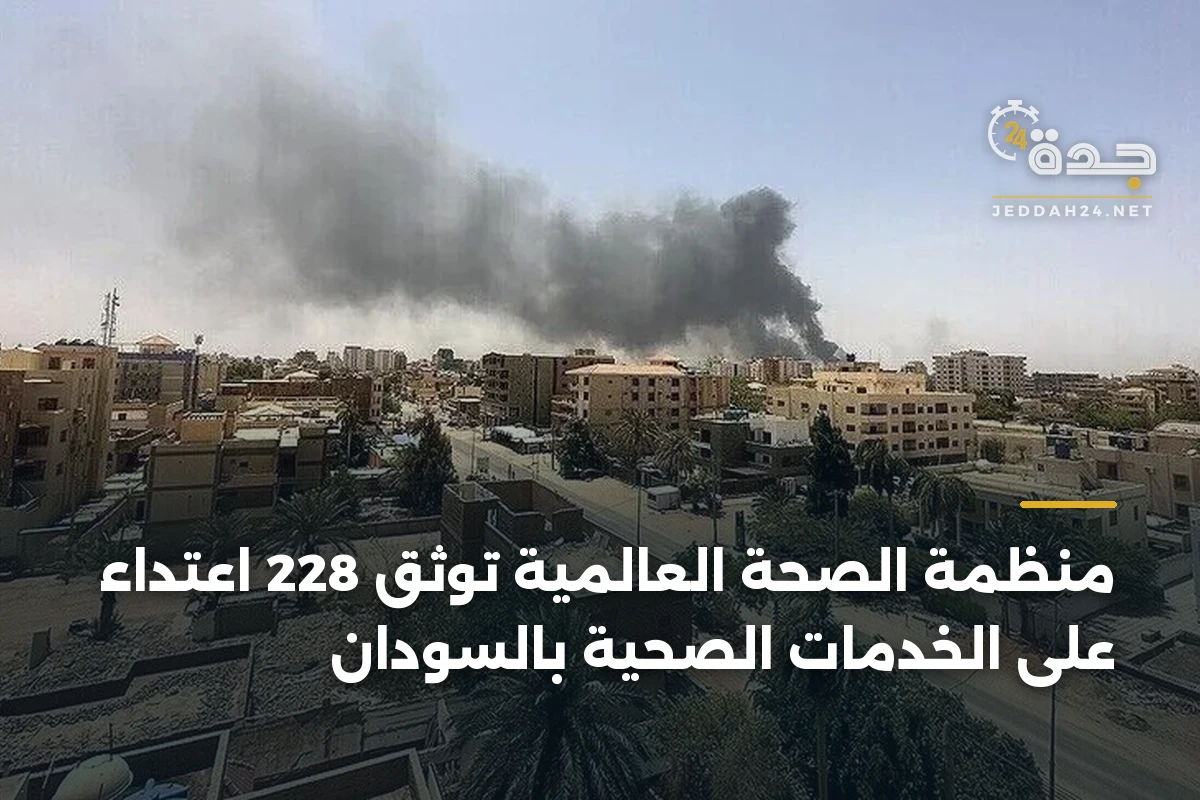 منظمة الصحة العالمية توثق 228 اعتداء على الخدمات الصحية بالسودان 1 منظمة الصحة العالمية توثق 228 اعتداء على الخدمات الصحية بالسودان
