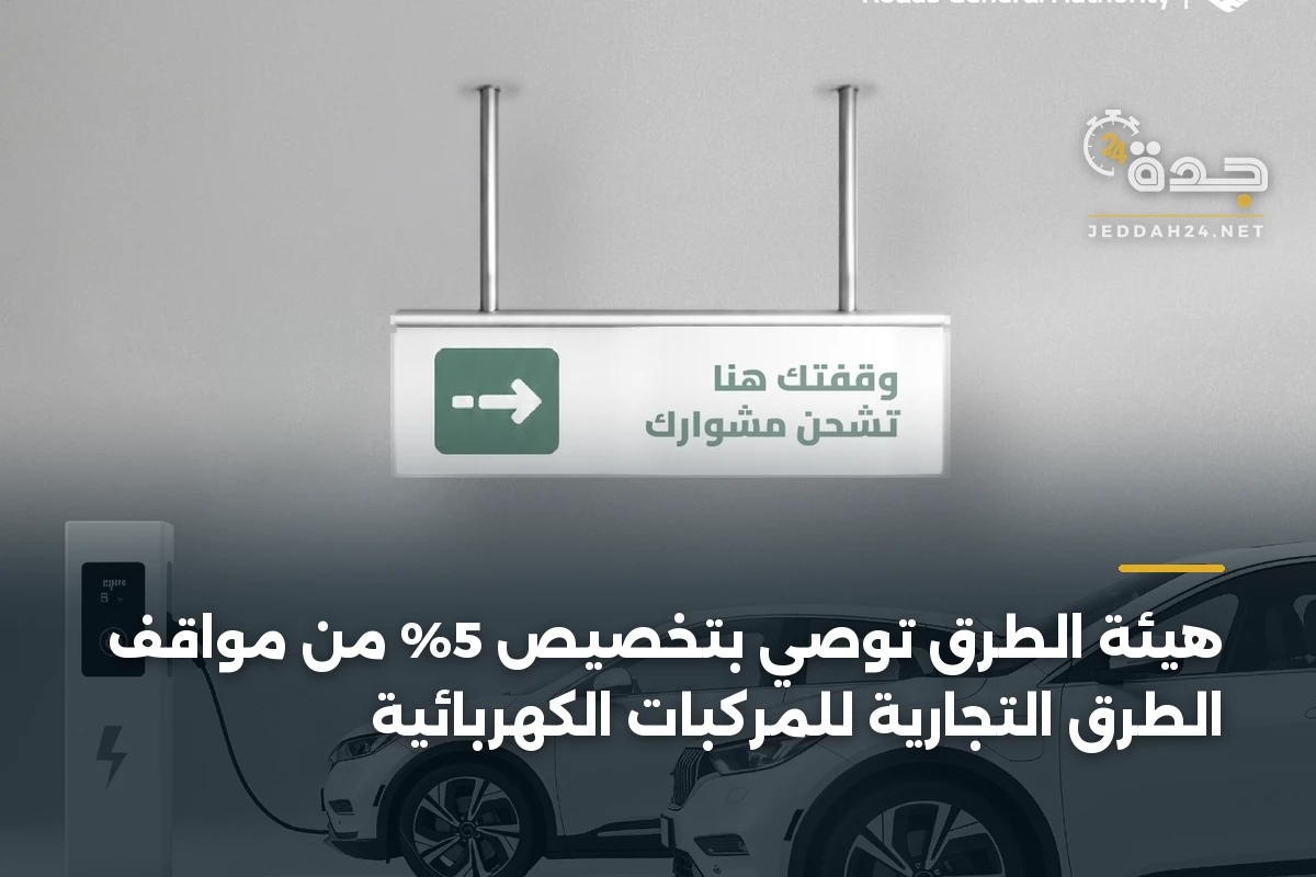 هيئة الطرق توصي بتخصيص 5% من مواقف الطرق التجارية للمركبات الكهربائية