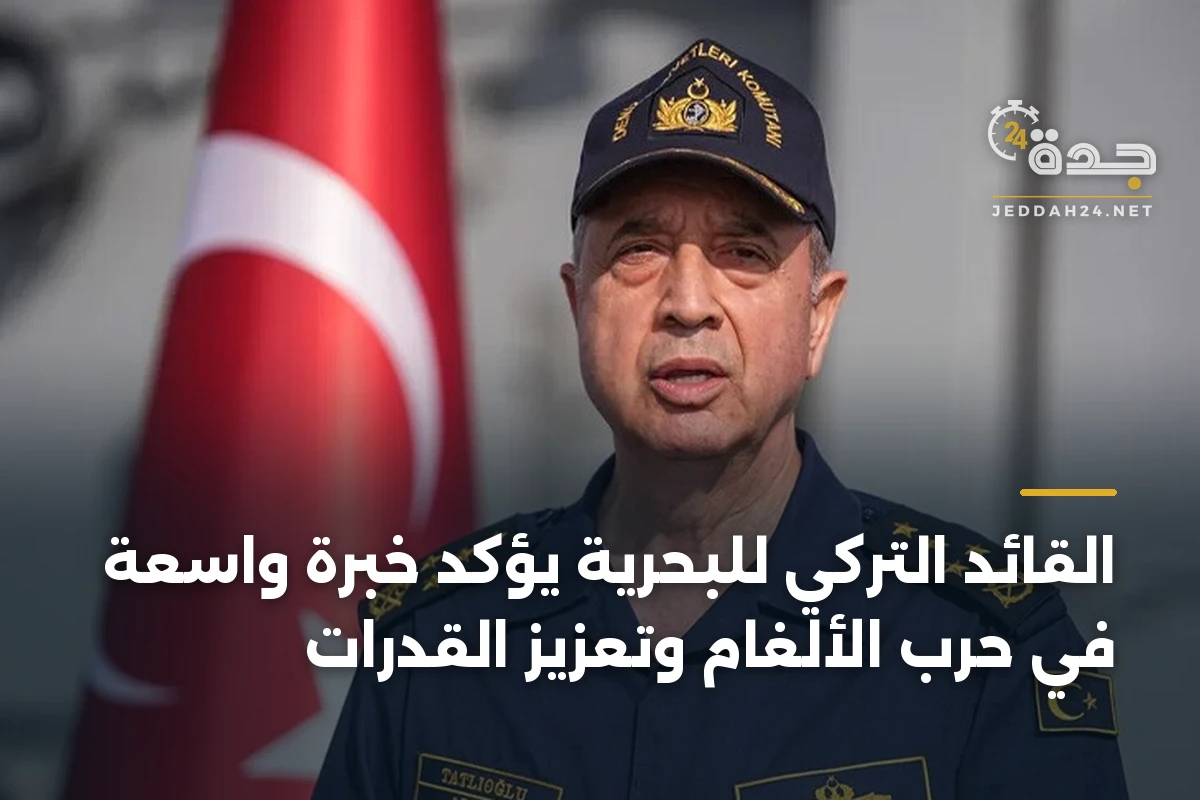 القائد التركي للبحرية يؤكد خبرة واسعة في حرب الألغام وتعزيز القدرات 1 القائد التركي للبحرية يؤكد خبرة واسعة في حرب الألغام وتعزيز القدرات