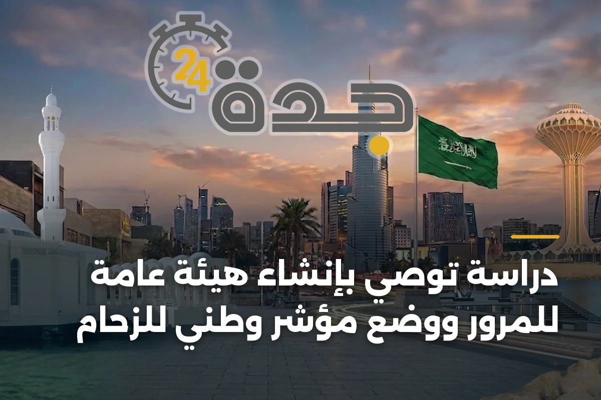 دراسة توصي بإنشاء هيئة عامة للمرور ووضع مؤشر وطني للزحام
