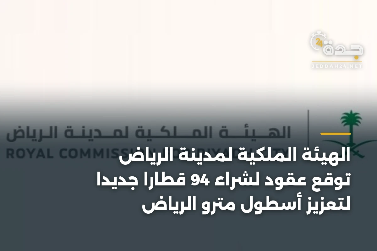 الهيئة الملكية لمدينة الرياض توقع عقود لشراء 94 قطارًا جديدًا لتعزيز أسطول مترو الرياض