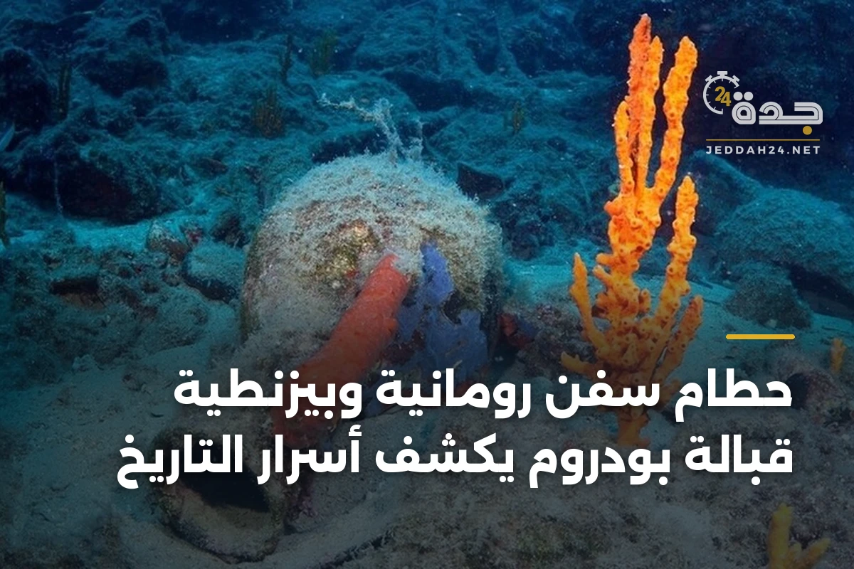 حطام سفن رومانية وبيزنطية قبالة بودروم يكشف أسرار التاريخ 1 حطام سفن رومانية وبيزنطية قبالة بودروم يكشف أسرار التاريخ