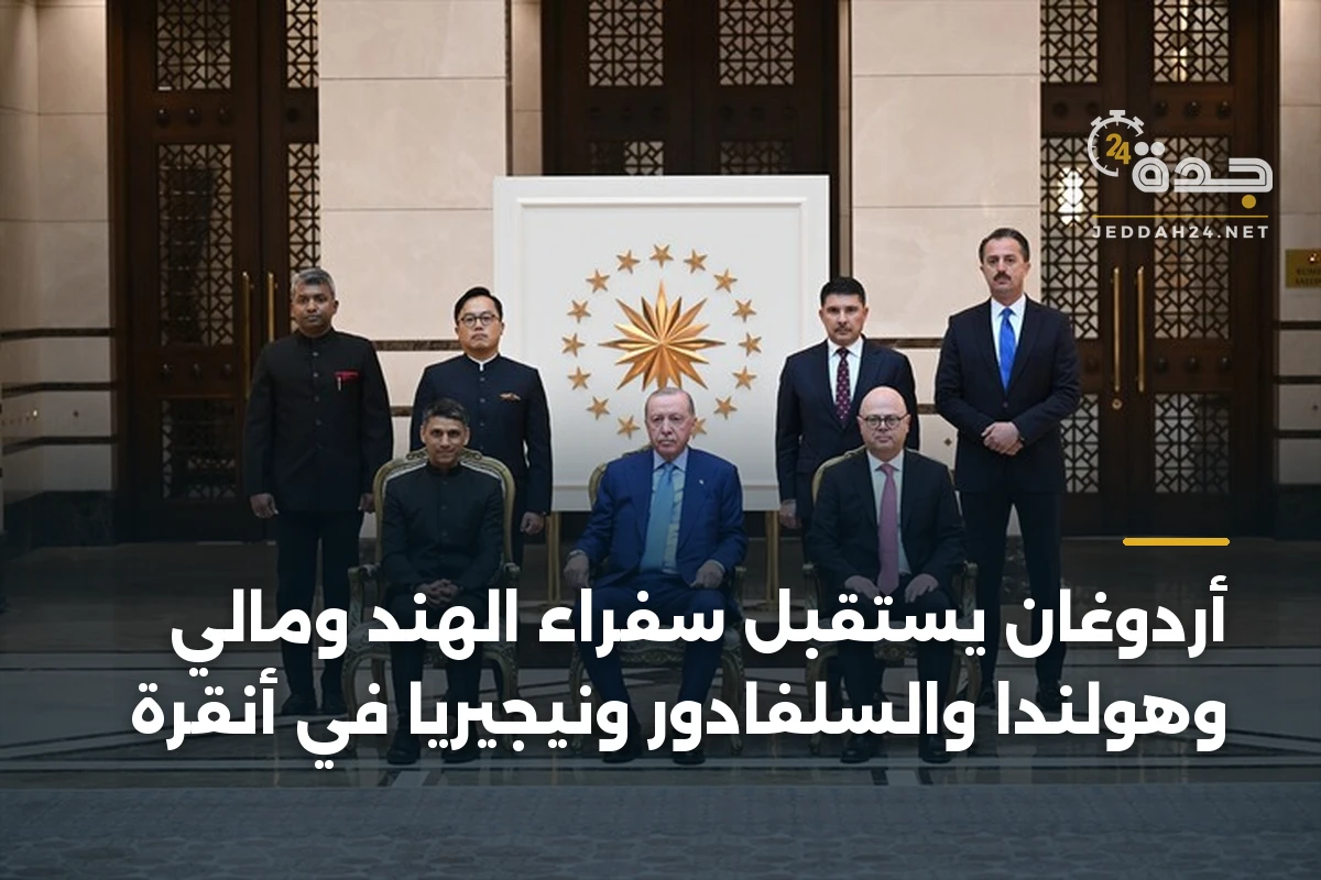 أردوغان يستقبل سفراء الهند ومالي وهولندا والسلفادور ونيجيريا في أنقرة