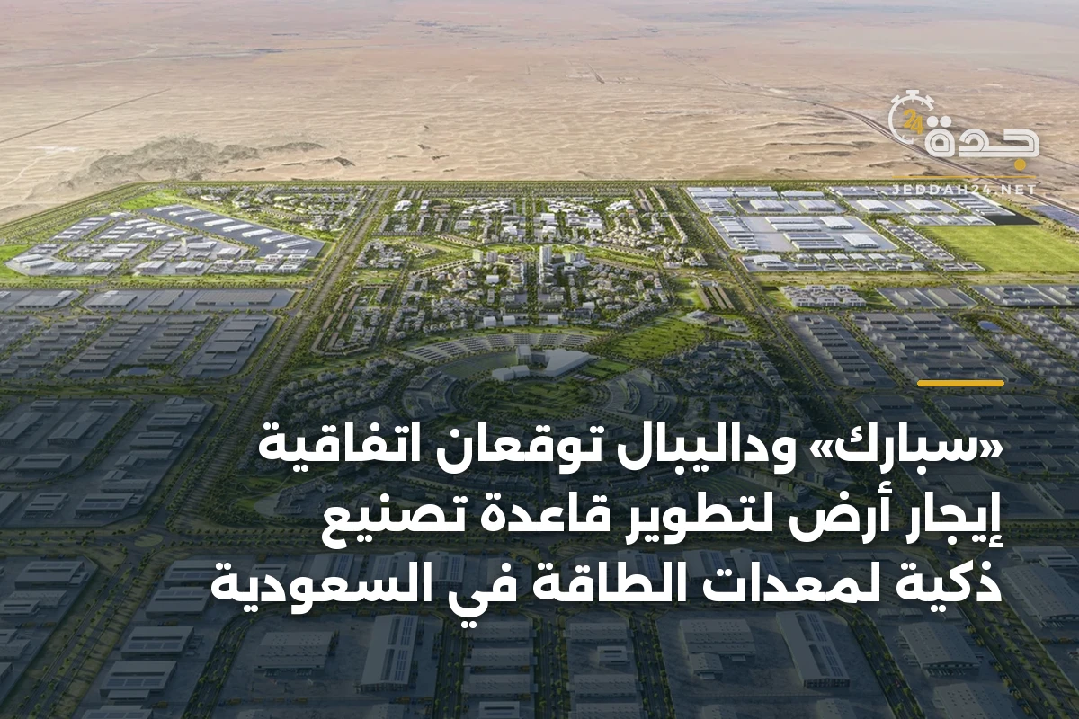 «سبارك» وداليبَال توقعان اتفاقية إيجار أرض لتطوير قاعدة تصنيع ذكية لمعدات الطاقة في السعودية 1 «سبارك» وداليبَال توقعان اتفاقية إيجار أرض لتطوير قاعدة تصنيع ذكية لمعدات الطاقة في السعودية