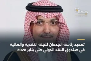 تمديد رئاسة الجدعان للجنة النقدية والمالية في صندوق النقد الدولي حتى يناير 2028 4 article 394823