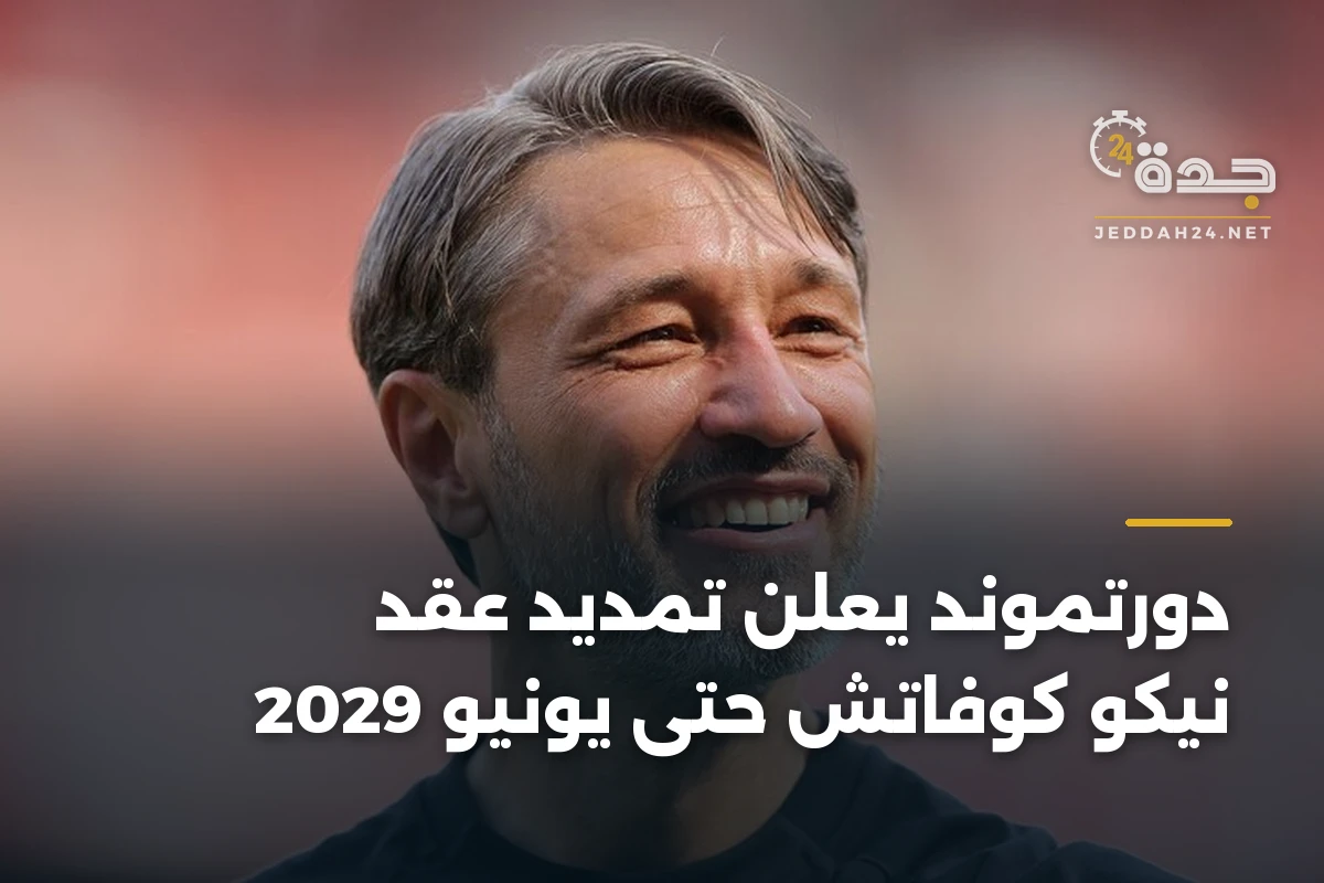 دورتموند يعلن تمديد عقد نيكو كوفاتش حتى يونيو 2029