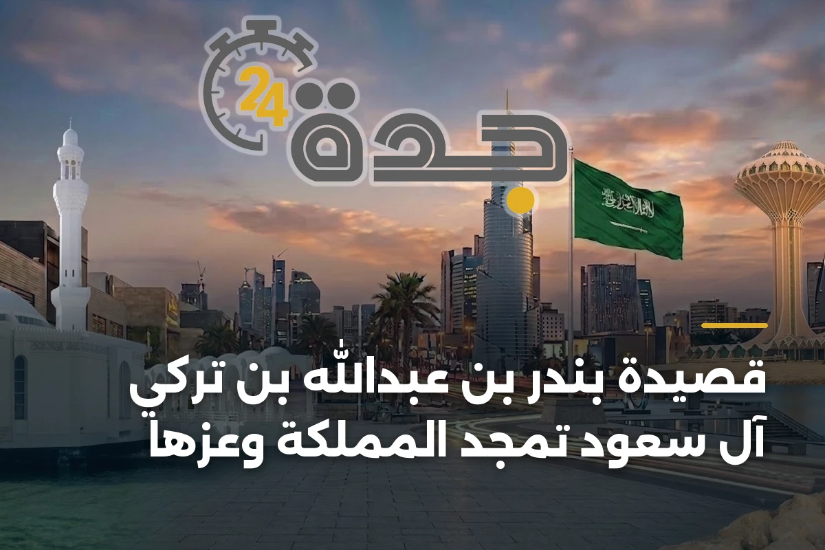 قصيدة بندر بن عبدالله بن تركي آل سعود تمجّد المملكة وعزّها 1 قصيدة بندر بن عبدالله بن تركي آل سعود تمجّد المملكة وعزّها