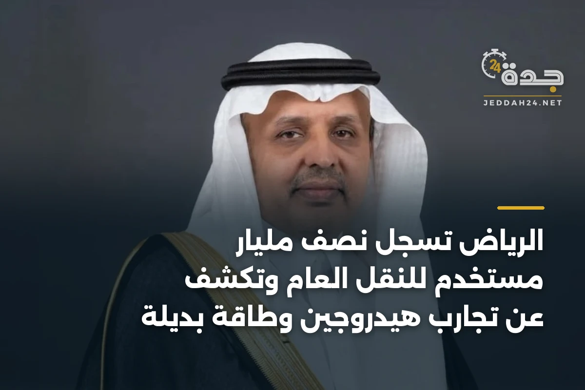الرياض تسجل نصف مليار مستخدم للنقل العام وتكشف عن تجارب هيدروجين وطاقة بديلة
