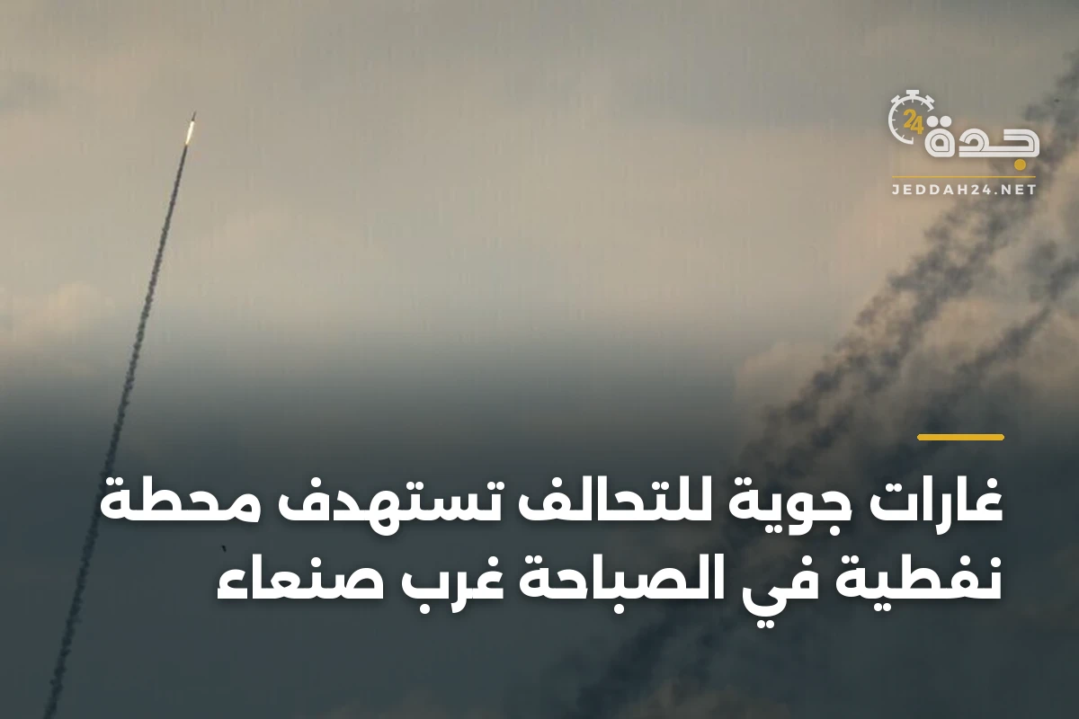 غارات جوية للتحالف تستهدف محطة نفطية في الصباحة غرب صنعاء 1 غارات جوية للتحالف تستهدف محطة نفطية في الصباحة غرب صنعاء