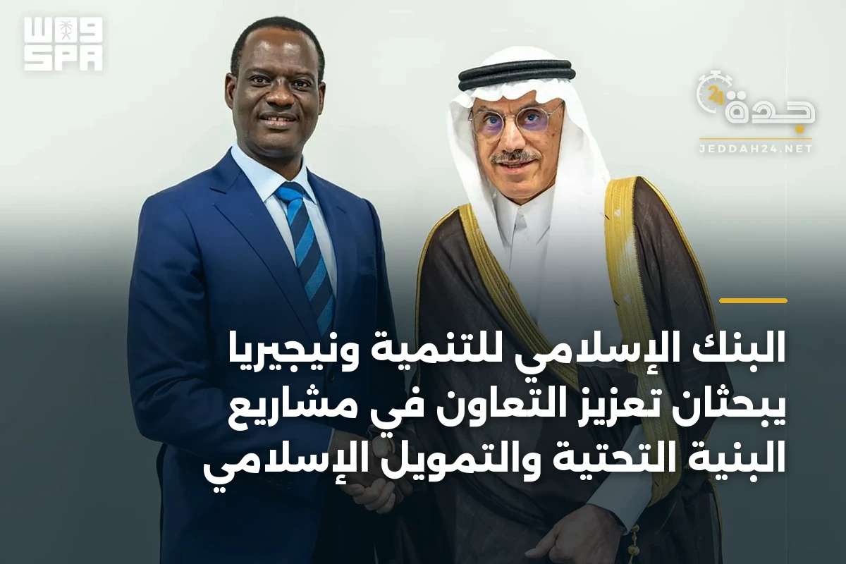 البنك الإسلامي للتنمية ونيجيريا يبحثان تعزيز التعاون في مشاريع البنية التحتية والتمويل الإسلامي 1 البنك الإسلامي للتنمية ونيجيريا يبحثان تعزيز التعاون في مشاريع البنية التحتية والتمويل الإسلامي