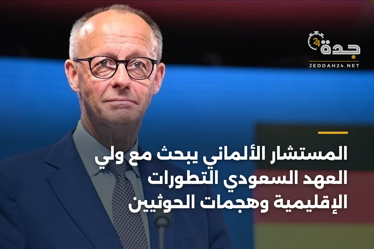 المستشار الألماني يبحث مع ولي العهد السعودي التطورات الإقليمية وهجمات الحوثيين