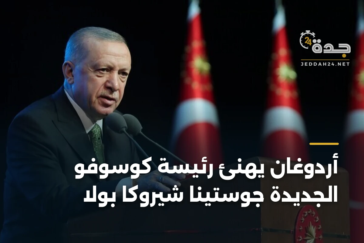 أردوغان يهنئ رئيسة كوسوفو الجديدة جوستينا شيروكا بولا
