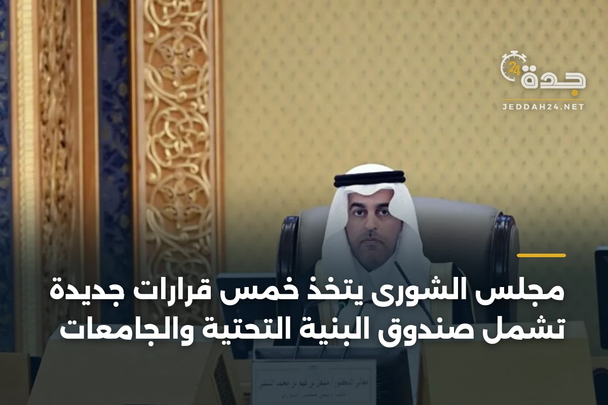 مجلس الشورى يتخذ خمس قرارات جديدة تشمل صندوق البنية التحتية والجامعات 1 مجلس الشورى يتخذ خمس قرارات جديدة تشمل صندوق البنية التحتية والجامعات
