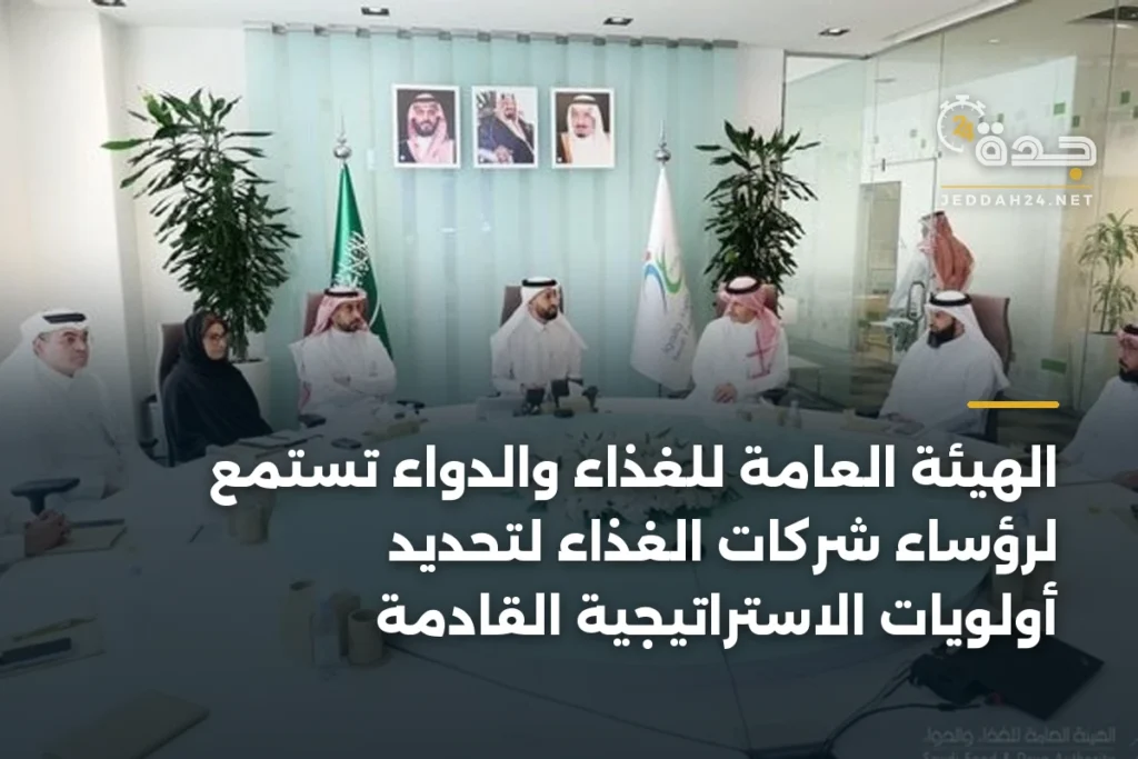 الهيئة العامة للغذاء والدواء تستمع لرؤساء شركات الغذاء لتحديد أولويات الاستراتيجية القادمة 1 article 395258