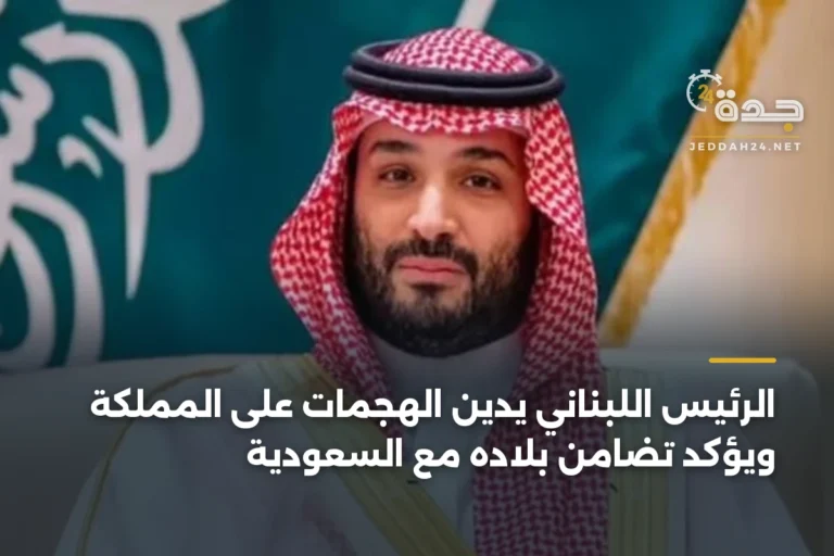 الرئيس اللبناني يدين الهجمات على المملكة ويؤكد تضامن بلاده مع السعودية 7 article 395259