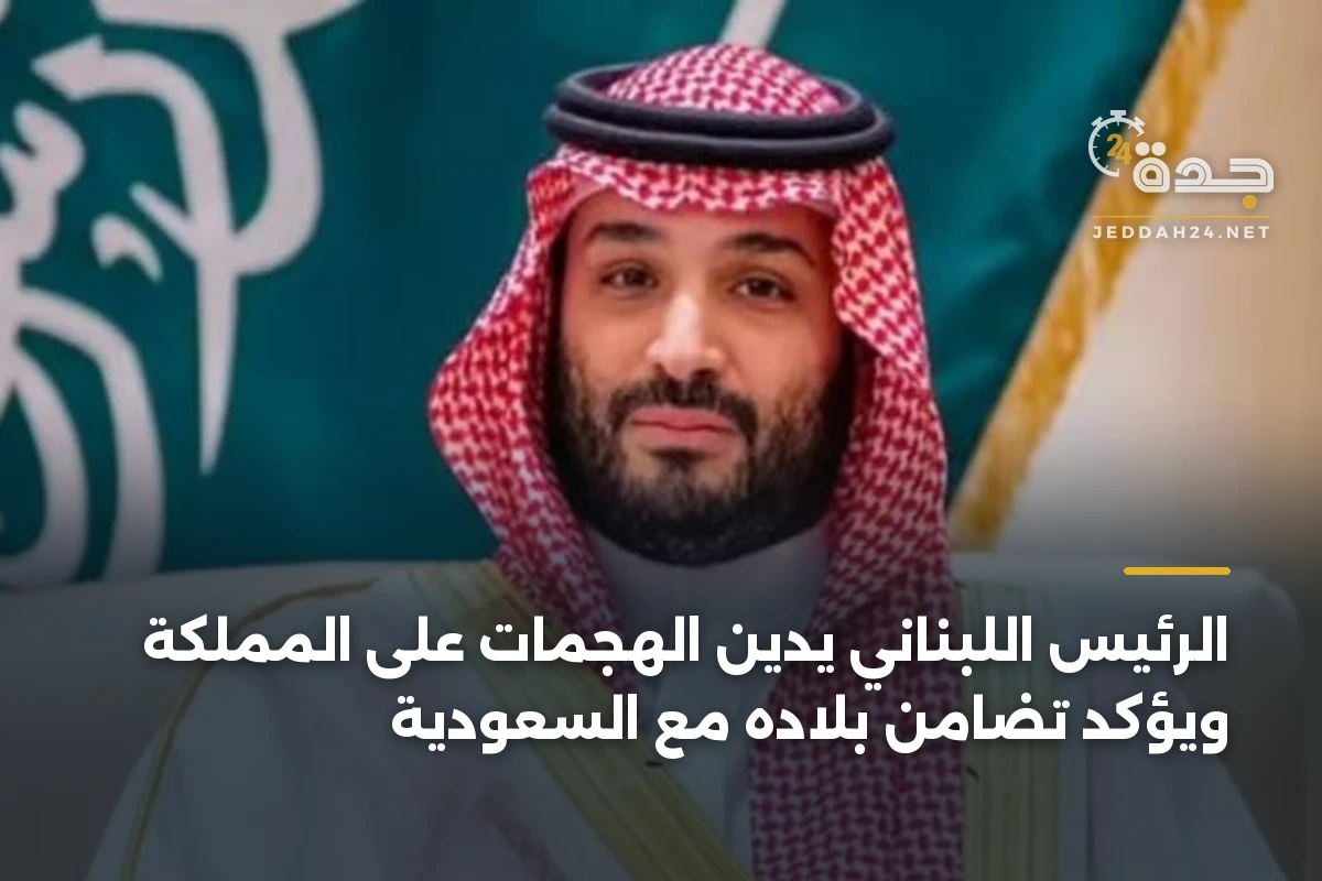الرئيس اللبناني يدين الهجمات على المملكة ويؤكد تضامن بلاده مع السعودية