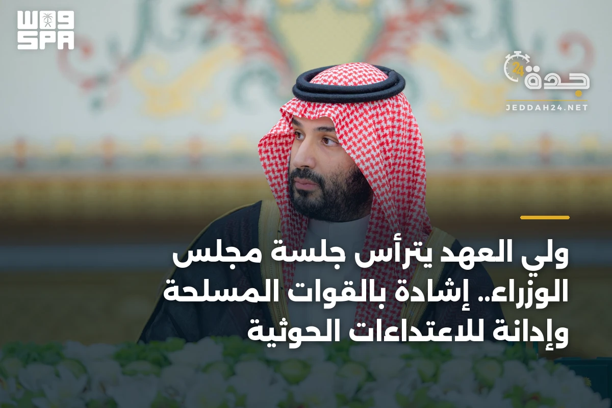 ولي العهد يترأس جلسة مجلس الوزراء.. إشادة بالقوات المسلحة وإدانة للاعتداءات الحوثية