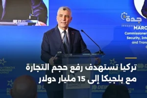 تركيا تستهدف رفع حجم التجارة مع بلجيكا إلى 15 مليار دولار 2 article 395445