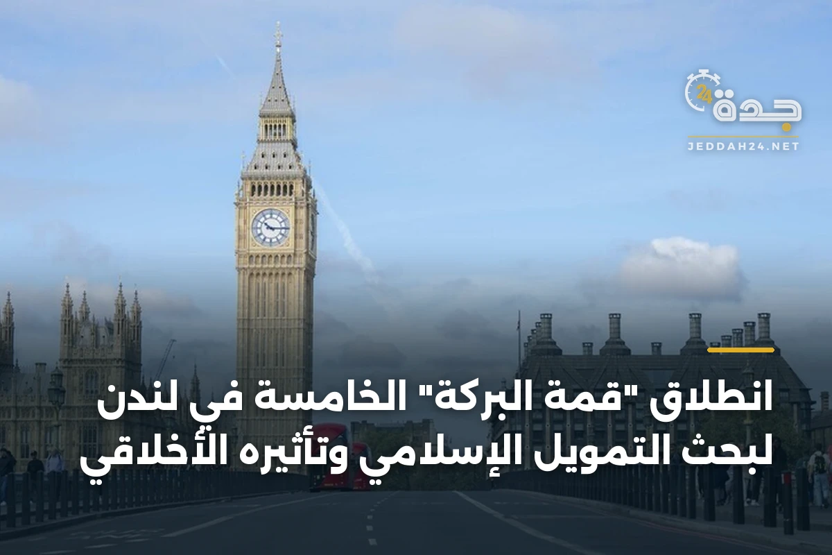 انطلاق “قمة البركة” الخامسة في لندن لبحث التمويل الإسلامي وتأثيره الأخلاقي